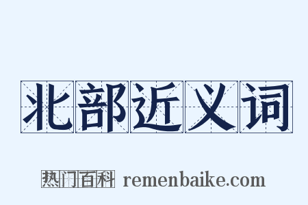 北部近义词是什么意思的图片